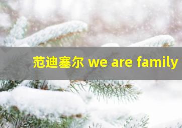 范迪塞尔 we are family